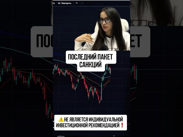 ПОСЛЕДНИЕ САНКЦИИ - российский рынок отфутболил! #трейдер #трейдингдляновичков #торговля