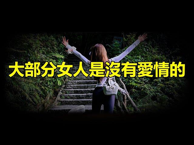 【天涯神貼】繼續分享天涯神貼系列，大部分女人是沒有愛情的，別看女人天天說想要愛情，其實女人愛的只有她自己，男人本身是不會被女人愛的女人愛的是，這個男人身上的價值裏，有她想要的感覺和能滿足她欲望的東西以