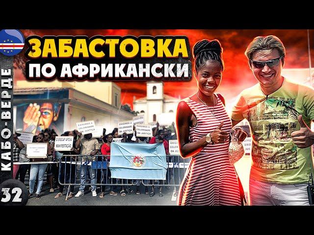 КАБО-ВЕРДЕ | Как БАСТУЮТ африканцы | РОДИНА бразильского КАРНАВАЛА | Столичный остров САНТЬЯГО