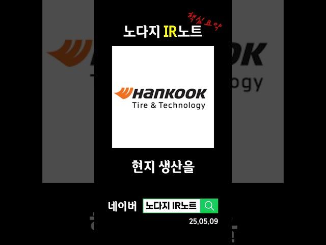 한국타이어앤테크놀로지 타이어와 열관리의 성장 비결은?