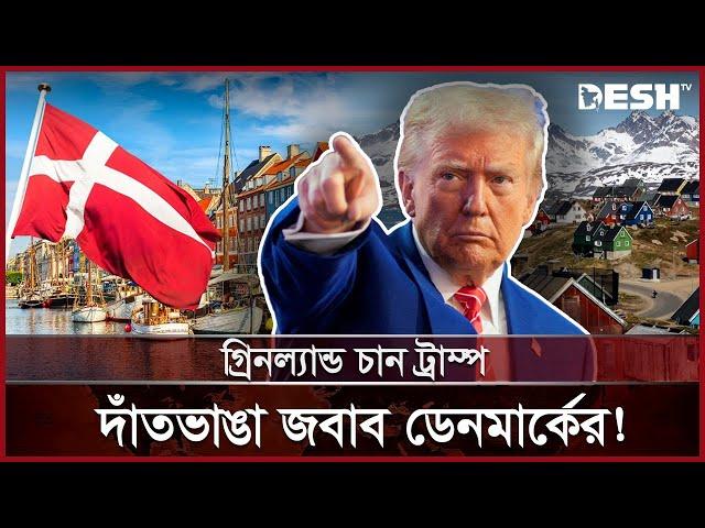 কানাডা, পানামার পর এবার গ্রিনল্যান্ডে নজর! | Greenland | Donald Trump | News | Desh TV