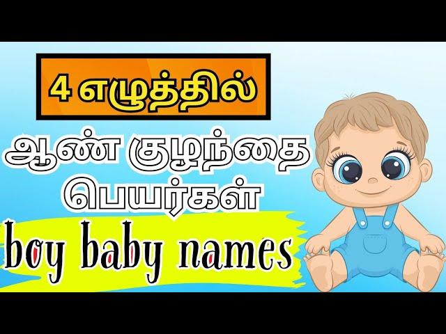 4 letter boy baby names | ஆண் குழந்தை பெயர்கள் | Abhimanyu creative