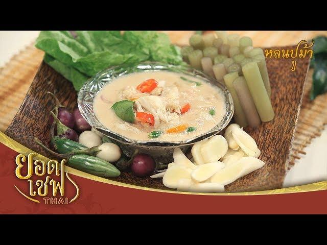 หลนปูม้า I ยอดเชฟไทย (Yord Chef Thai) 30-09-18