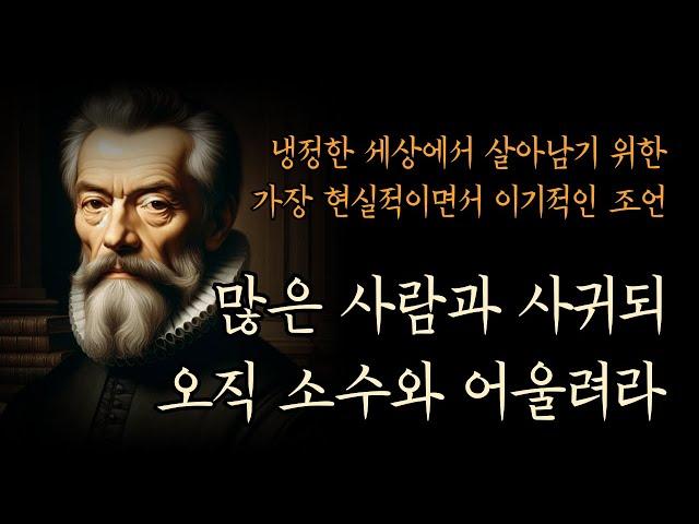 나보다 더 나은 사람을 곁에 두지 마라 | 필요 이상으로 자신을 드러내지 마라 | 많은 사람을 사귀되, 오직 소수와 어울려라