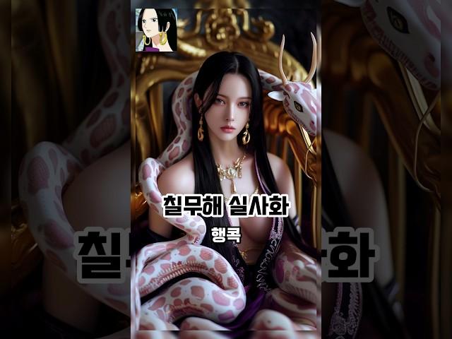 AI로 원피스 칠무해 실사화 하기 #ai그림 #원피스 #실사화