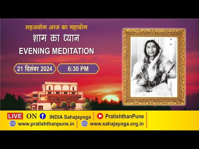 21 Dec 2024 | 06:30 PM | Evening Sahajayoga Meditation | Sahaja Yoga | Pratishthan Pune