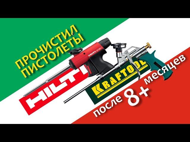 Прочистил HILTI и Kraftool после 8 месяцев бездействия с заправленными балонами пены.