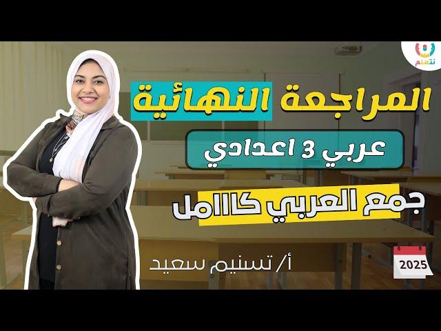  مراجعة نهائية لغة عربية ثالثة إعدادي الترم الثاني 2025 | شاملة المنهج كامل  