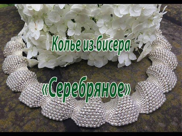 Колье из бисера "Серебряное".