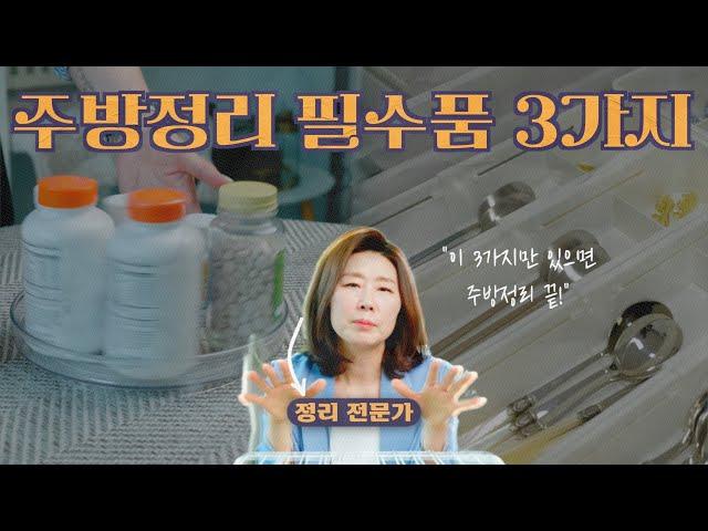 전문가가 실사용하는 주방 정리용품 3가지 추천!