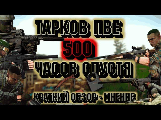 ОБЗОР НА ПВЕ/PVE СПУСТЯ 500 ЧАСОВ ИГРЫ В ESCAPE FROM TARKOV