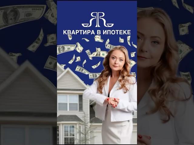 КВАРТИРА В ИПОТЕКЕ