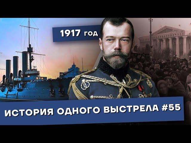 История одного выстрела #55 / Февраль-март 1917 года