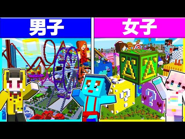 男子VS女子で『本気のテーマパーク』を作ったらどっちがすごい!？【まいくら/マインクラフト】
