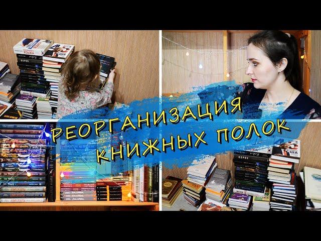 РЕОРГАНИЗАЦИЯ КНИЖНЫХ ПОЛОК 2021 