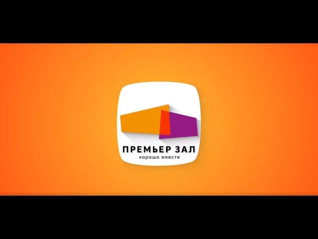 Франшиза от Премьер Зала