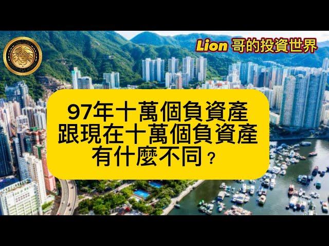 11.1 97年十萬個負資產，跟現在十萬個負資產有什麼不同？