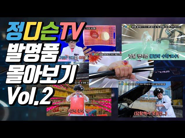 #16.정디슨 TV 발명품 만들기 몰아보기 Vol.2(#발명#정디슨#과학#창의)