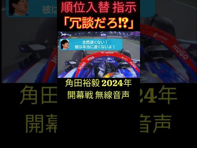 「冗談だろ!?」順位入れ替え指示にブチギレの角田裕毅 2024年開幕戦バーレーングランプリ 無線日本語訳【eruzu F1 情報局】 #F1 #formula1 #角田裕毅 #角田 #日本語訳