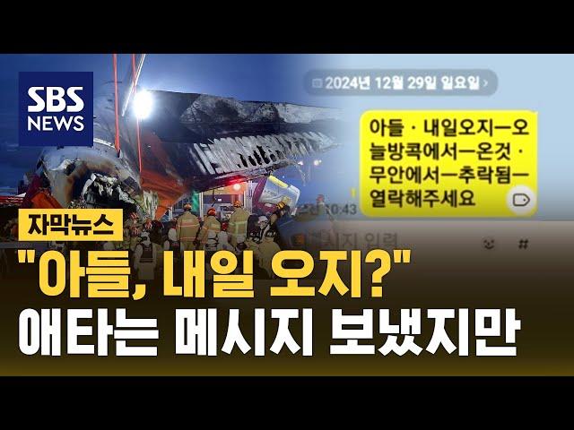 "아들, 내일 오지?"…애타는 메시지 보냈지만 (자막뉴스) / SBS