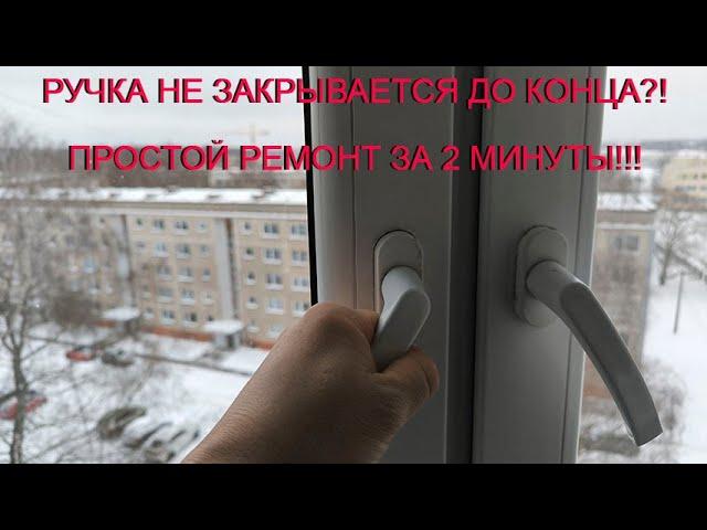 Ручка окна не закрывается до конца. Самое простое решение.