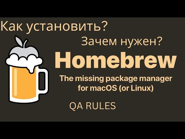 Homebrew | Как установить и начать пользоваться?