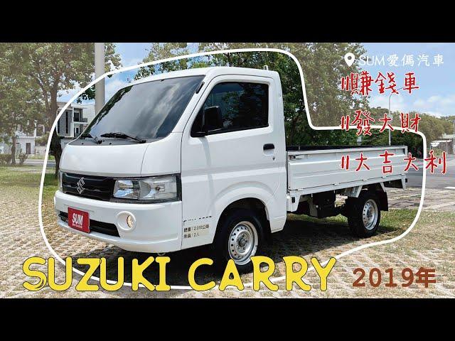 【線上賞車/新車入庫中】2019年 SUZUKI CARRY |台南|中古車|二手車|SUM愛傌汽車