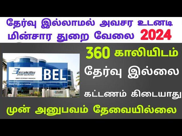  BEL தமிழக மின்சார துறை வேலை  Tamilnadu Government jobs 2024 Job Vacancy 2024 TN Govt Jobs Tamil