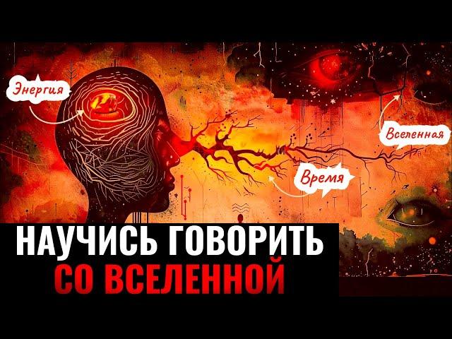 Узнай Как Говорить со Вселенной [ЧТОБЫ ЖЕЛАНИЯ ИСПОЛНЯЛИСЬ]