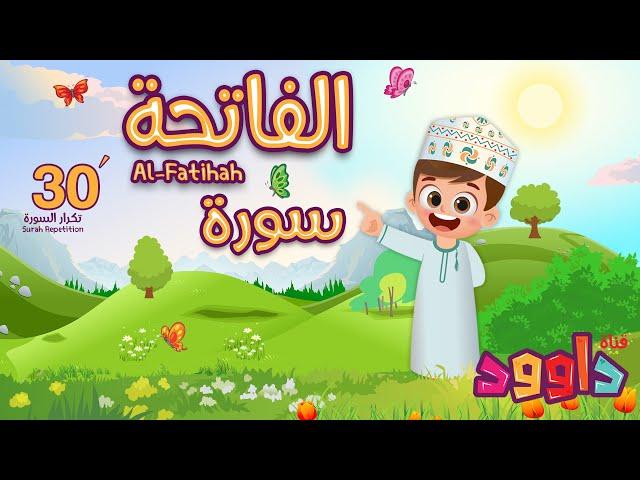 سورة الفاتحة ٣٠ دقيقة تكرار-أحلى طريقة لحفظ القرآن للأطفال Quran for Kids-Al Fatihah  30' Repetition