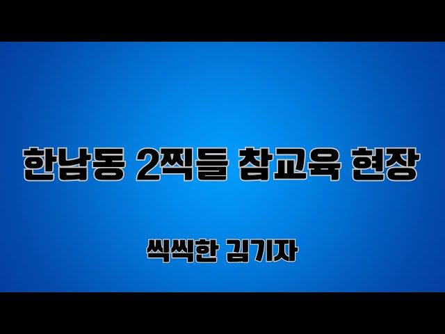 생방송: 한남동 맷돼지 추종자들 정신교육시간