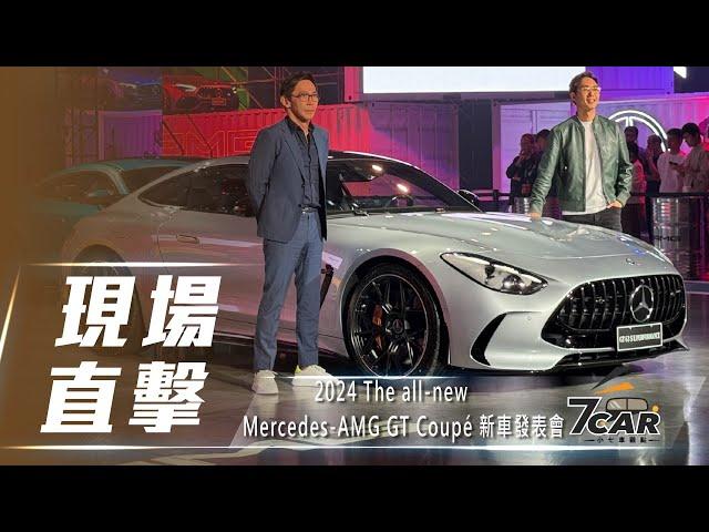 【現場直擊】2024 The all-new Mercedes-AMG GT Coupé 新車發表會【7Car小七車觀點】