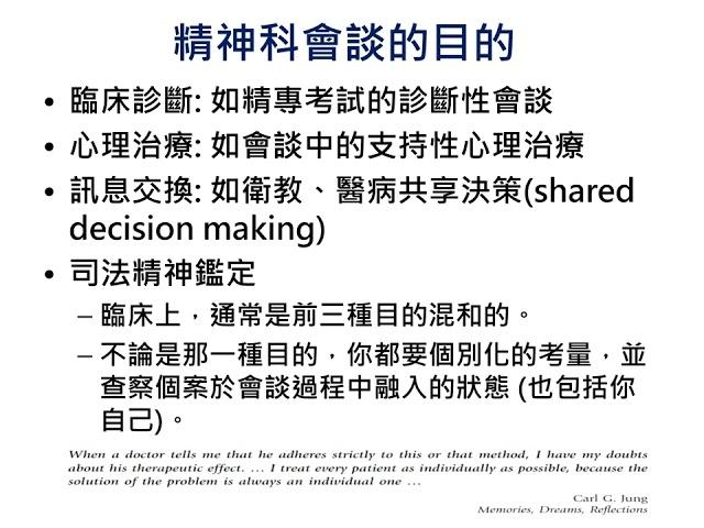 成癮精神醫學系列課程_物質使用障礙症患者會談技巧