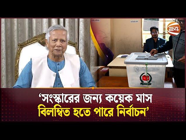 নির্বাচন কবে হবে, যা বললেন প্রধান উপদেষ্টা | Dr Yunus | Election | Interim Government | Channel 24