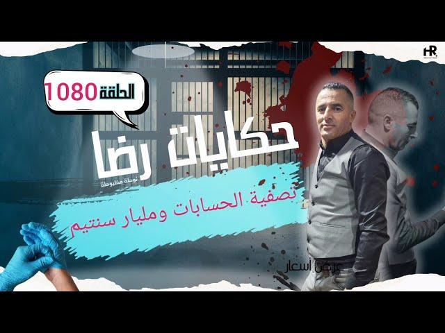 الحلقة 1080 : قصة بوليسية | قضية مليار سنتيم و تصفية الحسابات اختطــــاف و اخطـــر أنواع الانتقـــام