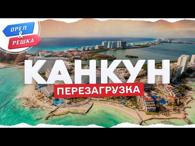 Орел и решка. Перезагрузка - Канкун | Мексика