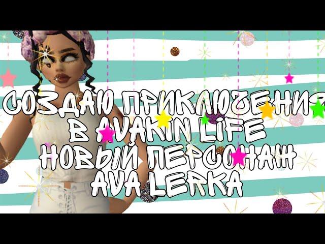 Создаём новые приключения в Avakin life  AvA Lerka