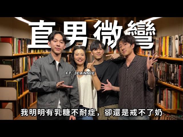 直男微彎：找男友就像領壓歲錢，越大包越好 ft. 靖雯 Jeannie | RF102