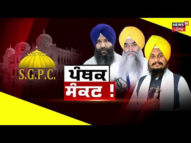 Khabran Da Prime Time | ਡੂੰਘੇ ਹੋਏ ਪੰਥਕ ਸੰਕਟ ਲਈ ਅਸਲ ਜ਼ਿੰਮੇਵਾਰ ਕੌਣ? SGPC | Akal Takht Jathedar |News18