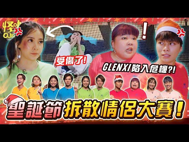 【聖誕特集】聖誕節不交換禮物 直接交換情侶！GLENXI陷入感情危機?! | CHRISTMAS SPECIAL 【ENG SUBS】