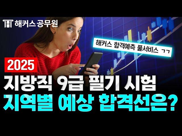 2025 지방직 9급 공무원 시험, 지역별·직렬별 예상 합격선은 몇 점?｜ 해커스 공소리