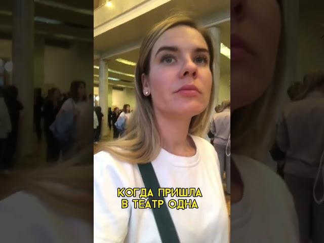 В ТЕАТР: ОДНА VS С МАМОЙ