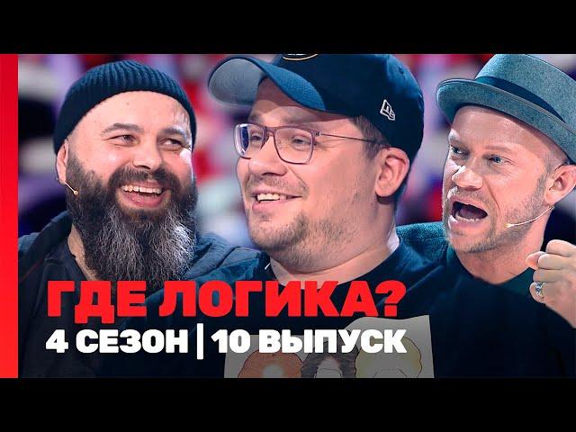 ГДЕ ЛОГИКА: 4 сезон | 10 выпуск @TNT_shows