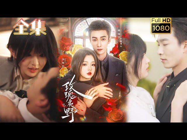 【破镜重圆】《玫瑰炙野》李柯以&姚冠宇#古风好剧 #drama#shorts #shortvideo #短剧 #爱情#短劇#女頻#熱門#短剧推荐#短劇全集#甜剧#霸總#虐渣#打脸#逆袭#复仇#都市