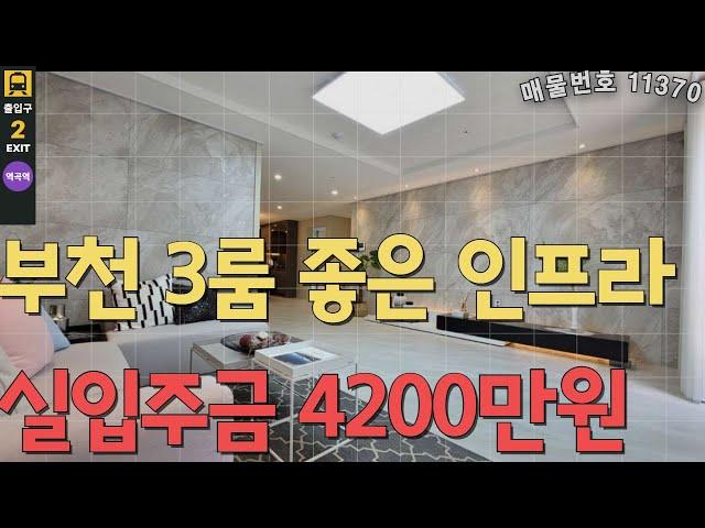 [매물번호 11370]부천 실입주금 4200만 내집마련가능  #shorts