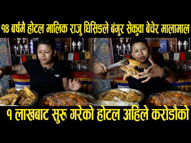 १४ बर्षमै होटल मालिक राजु घिसिङले बंगुर सेकुवा बेचेर मालामाल Rahu ghising interview