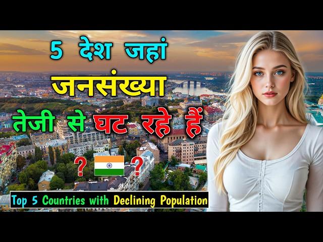 इन 5 देशों में लोग क्यों हो रहे हैं कम? चौंकाने वाली हकीकत! These 5 Countries Are Becoming Empty!