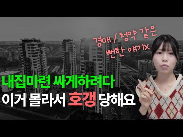 경매 권리분석보다도 '이거' 몰라서 1억 비싸게 삽니다