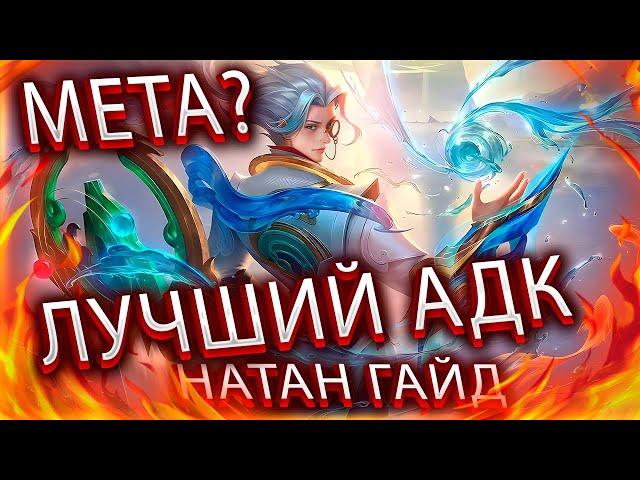 Актуальный гайд на Натана / Сборки, эмблемы / Mobile Legends / Мобайл Легенд