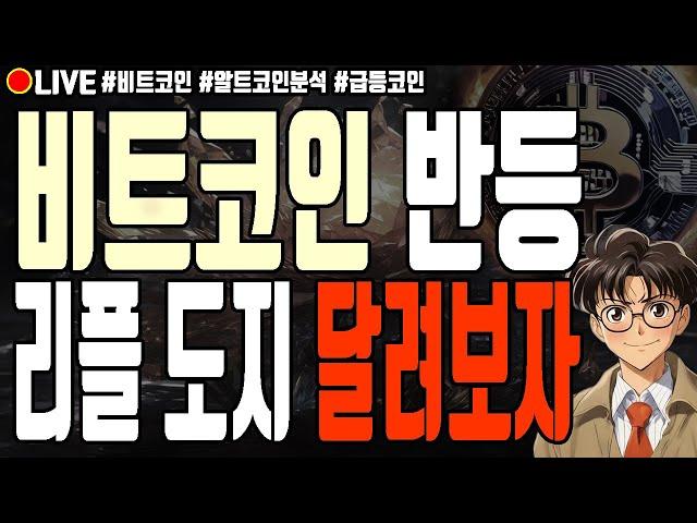 [실시간] 비트코인 반등 리플 도지코인 달려보자! 모카버스 폭등중! 시바이누 매직에덴 빅타임 유엑스링크 알트코인 폭락 12월 21일 주말 라이브 비트코인 불장